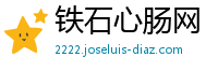 铁石心肠网